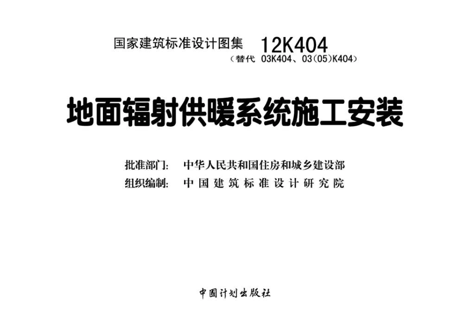 12K404 地面辐射供暖系统施工安装.pdf_第3页