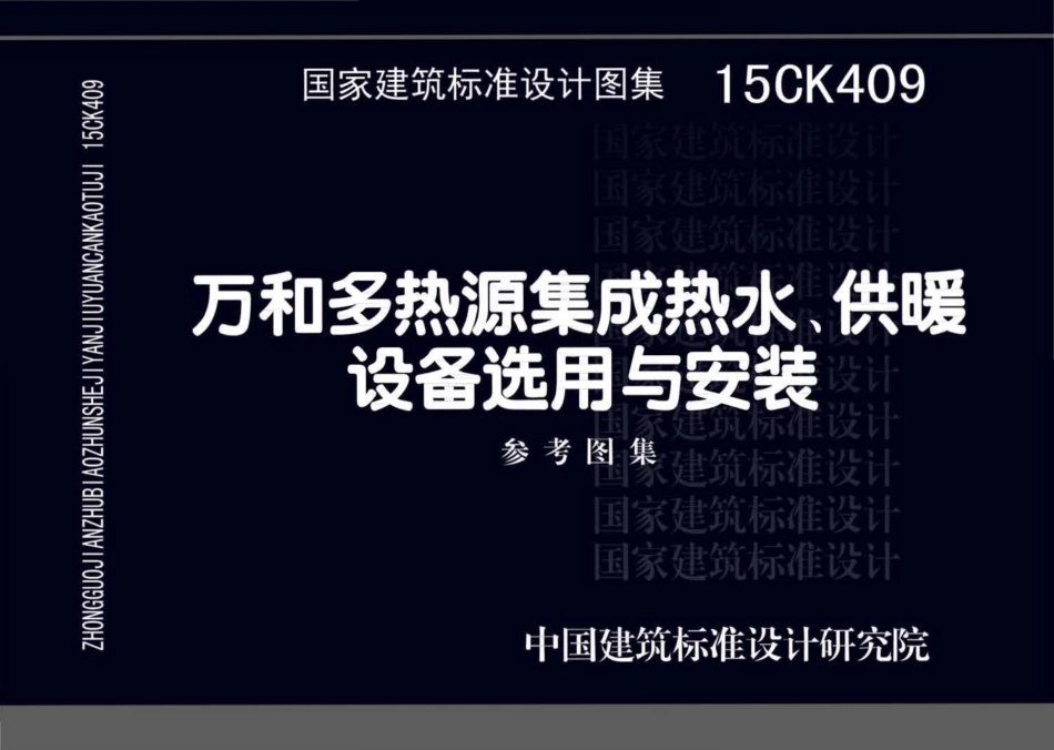 15CK409 万和多热源集成热水、供暖设备选用与安装.pdf_第1页