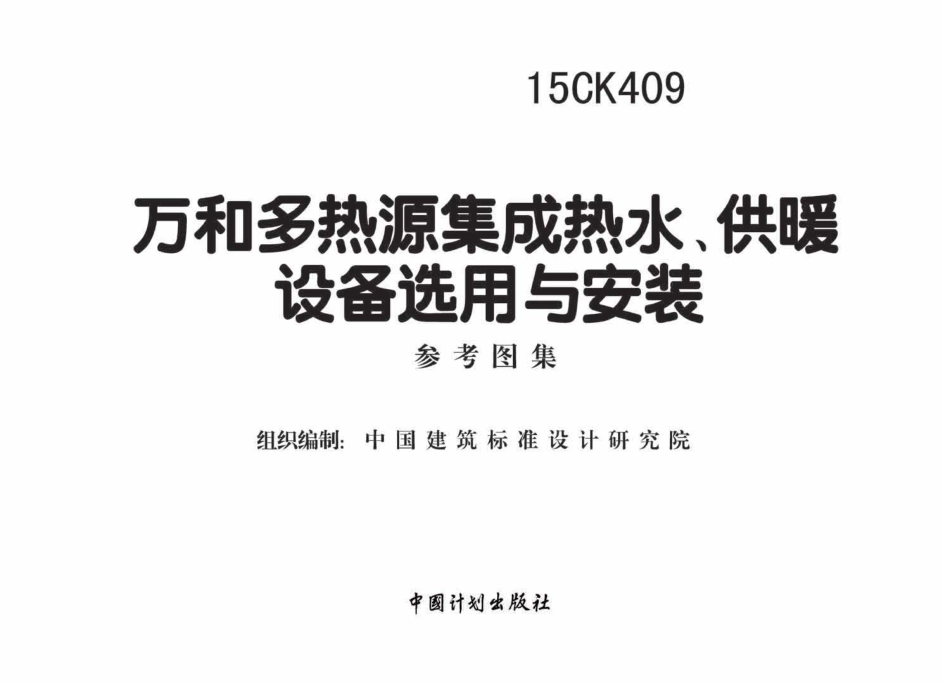 15CK409 万和多热源集成热水、供暖设备选用与安装.pdf_第2页