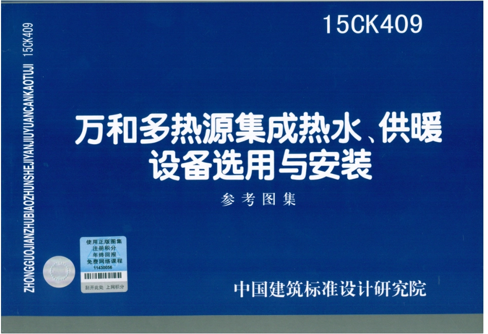 15CK409万和多热源集成热水、供暖设备选用与安装.pdf_第1页