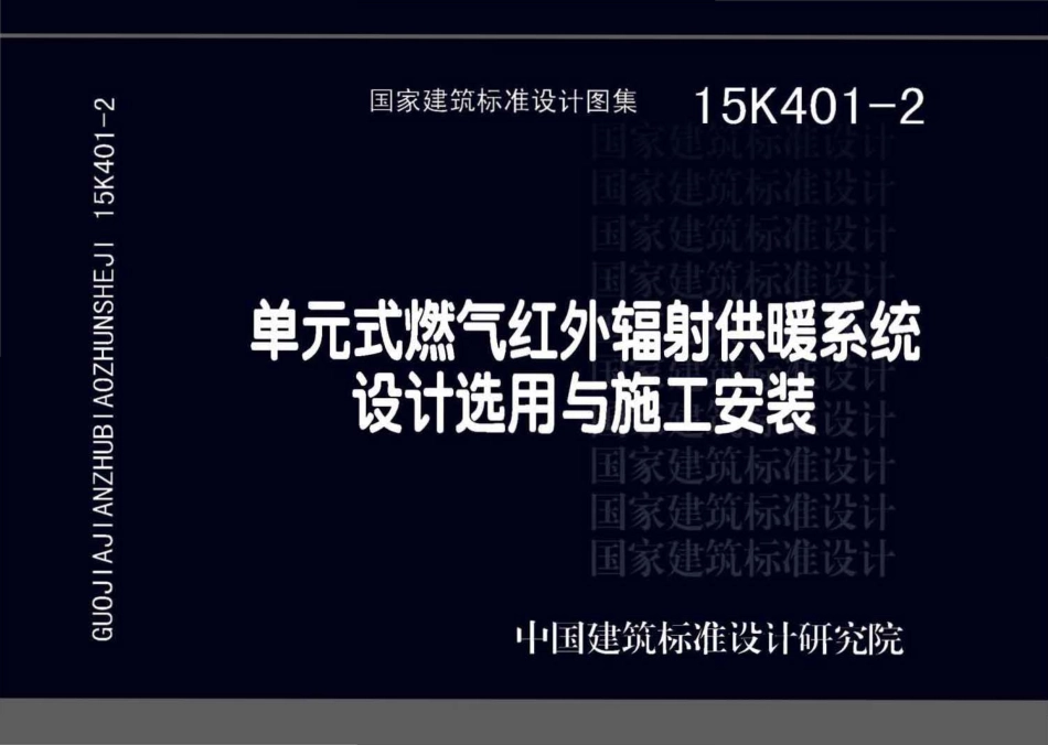 15K401-2 单元式燃气红外线辐射供暖系统设计选用与施工安装.pdf_第1页