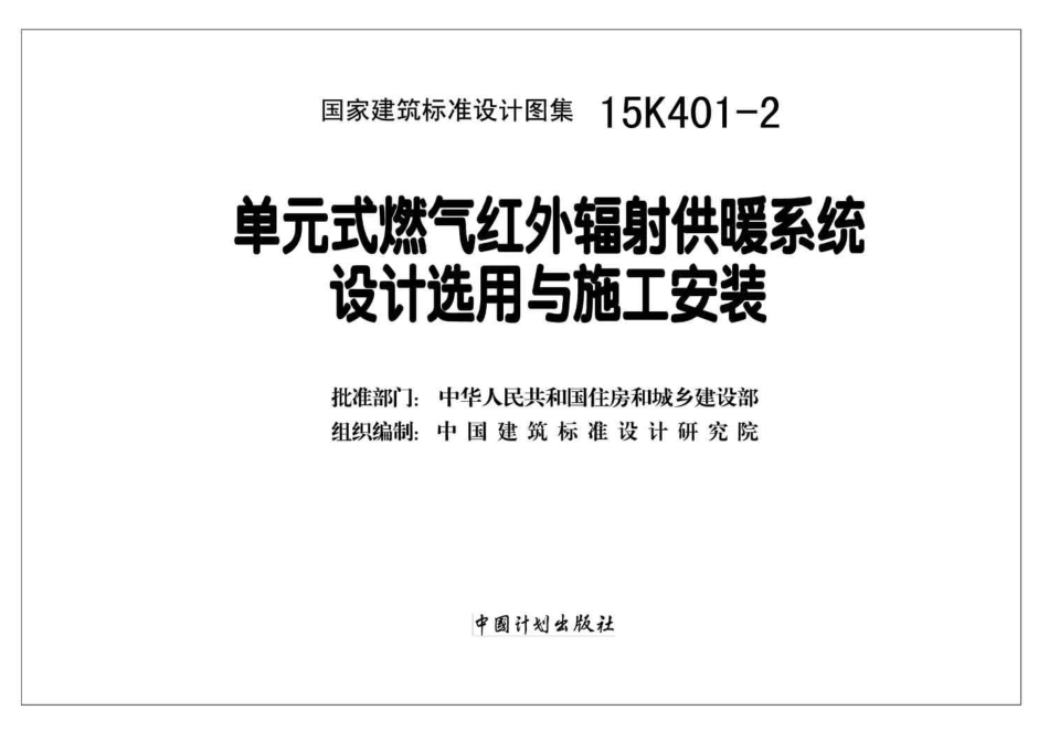 15K401-2 单元式燃气红外线辐射供暖系统设计选用与施工安装.pdf_第2页
