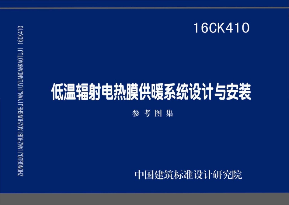 16CK410 低温辐射电热膜供暖系统设计与安装.pdf_第1页