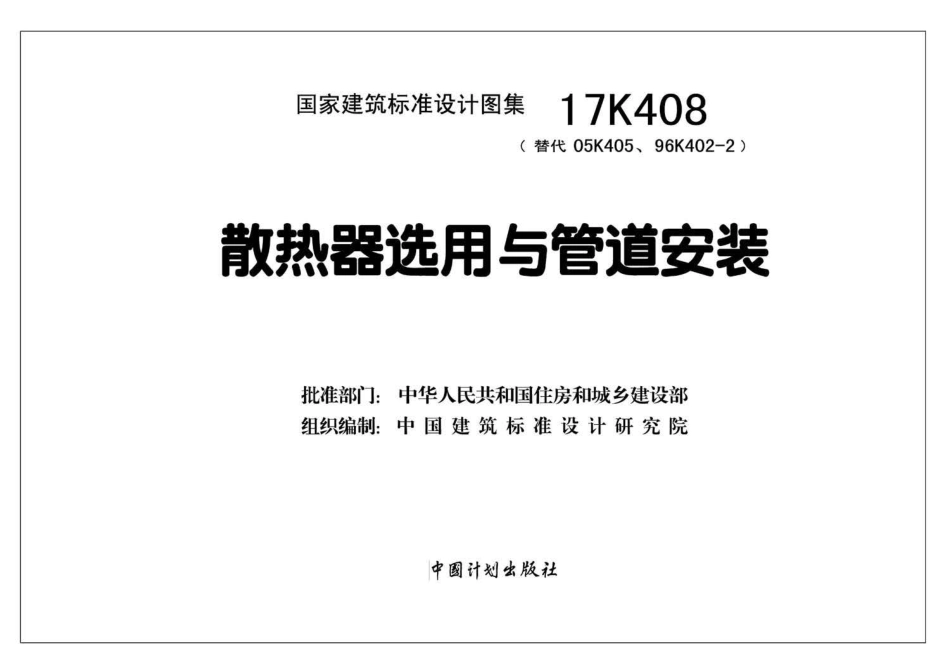 17K408 散热器选用与管道安装.pdf_第2页