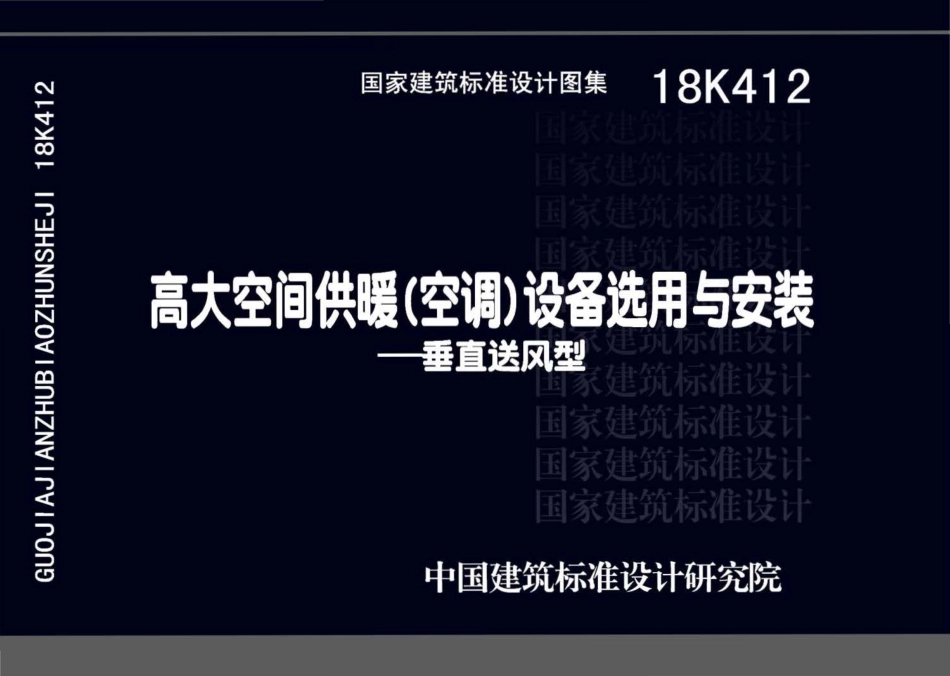 18K412 高大空间供暖(空调)设备选用与安装——垂直送风型.pdf_第1页