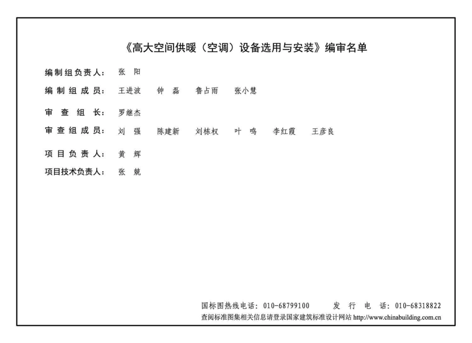 18K412 高大空间供暖(空调)设备选用与安装——垂直送风型.pdf_第3页