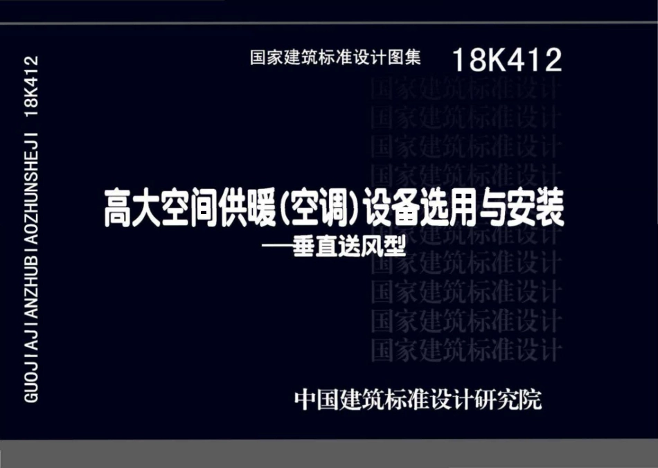 18K412高大空间供暖（空调）设备选用与安装--垂直送风型.pdf_第1页