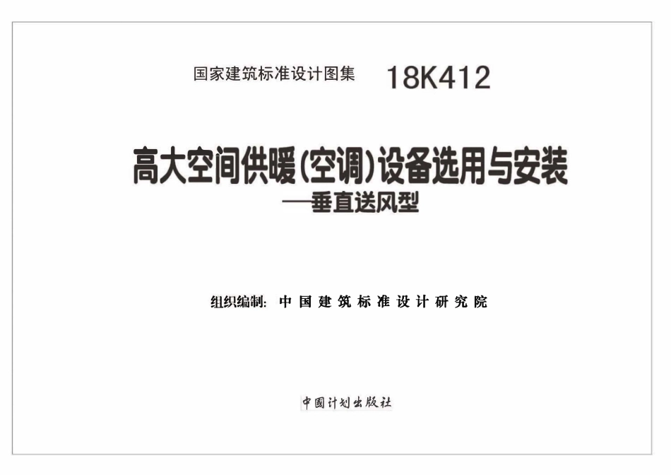 18K412高大空间供暖（空调）设备选用与安装--垂直送风型.pdf_第2页