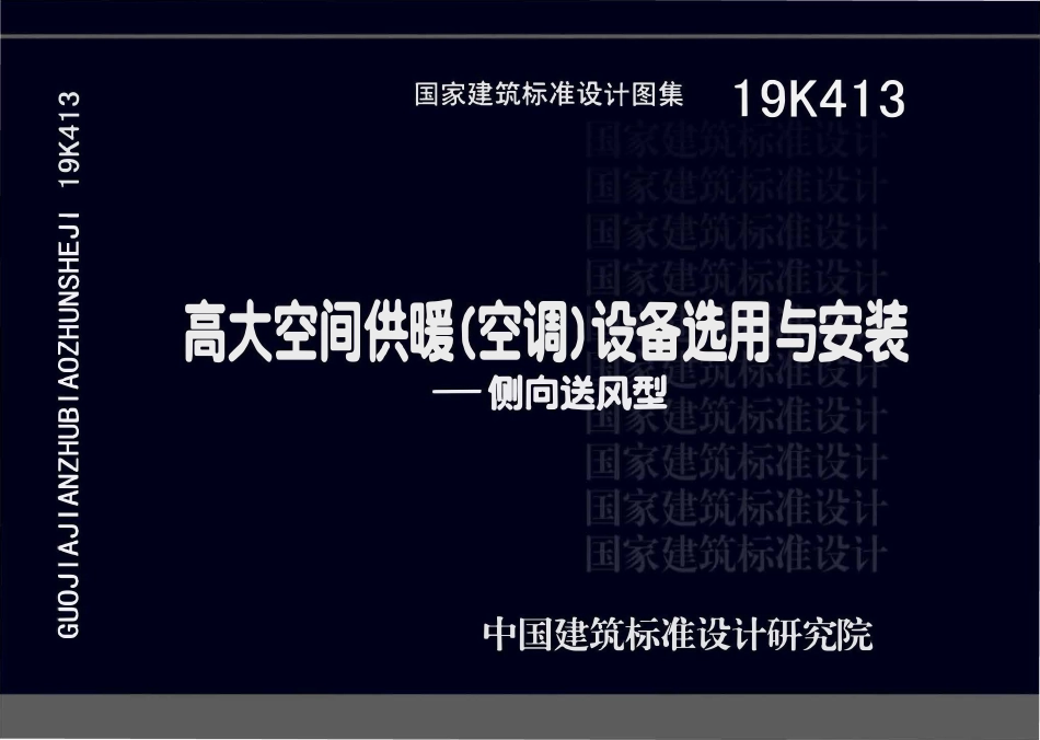 19K413 高大空间供暖(空调)设备选用与安装——侧向送风型.pdf_第1页