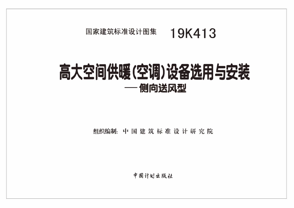 19K413 高大空间供暖(空调)设备选用与安装——侧向送风型.pdf_第2页