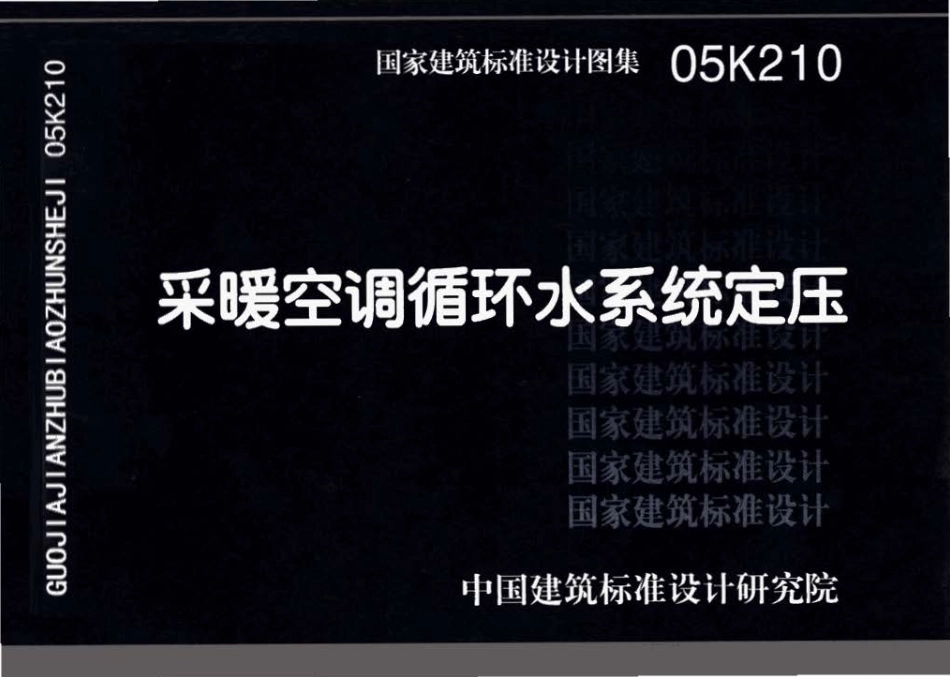 05K210 采暖空调循环水系统定压.pdf_第1页