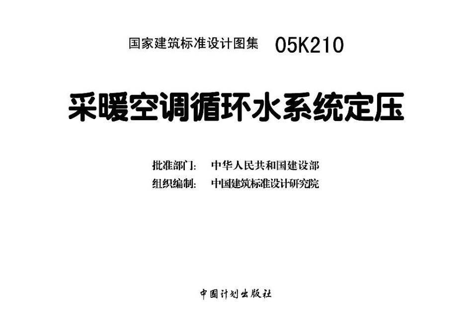 05K210 采暖空调循环水系统定压.pdf_第3页