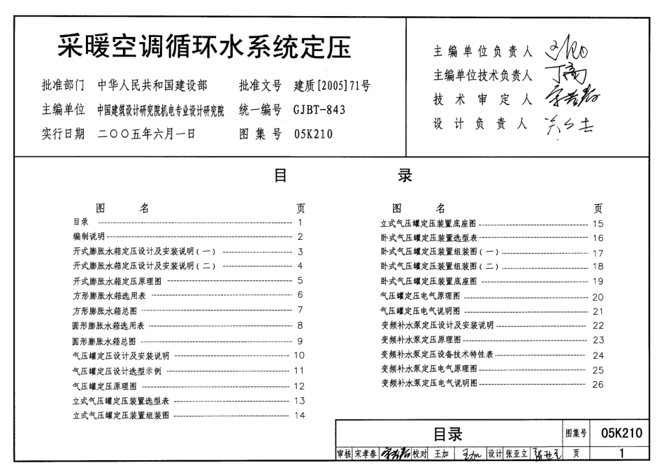 05K210采暖空调循环水系统定压.pdf_第1页