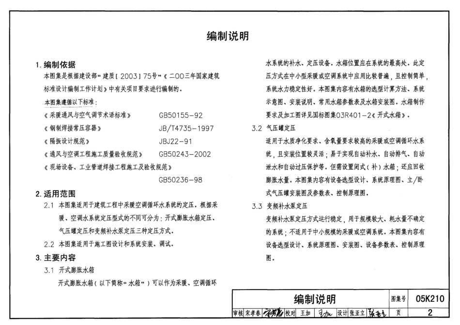 05K210采暖空调循环水系统定压.pdf_第2页