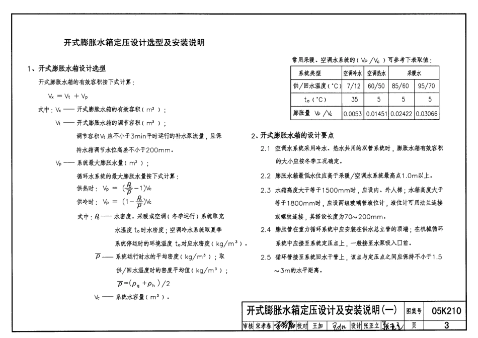 05K210采暖空调循环水系统定压.pdf_第3页