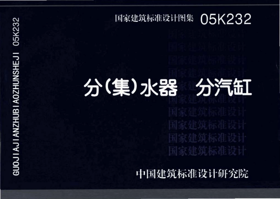 05K232 分(集)水器分汽缸.pdf_第1页