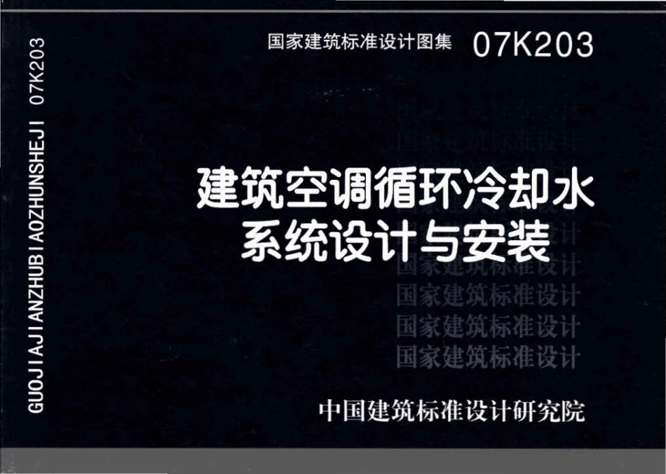 07K203 建筑空调循环冷却水系统设计与安装.pdf_第1页