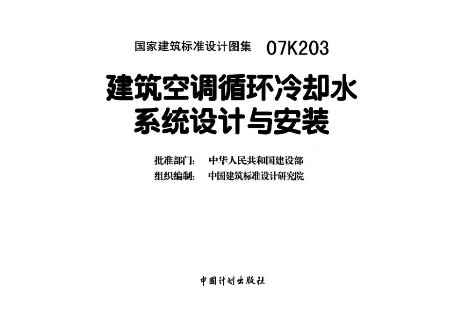 07K203 建筑空调循环冷却水系统设计与安装.pdf_第3页
