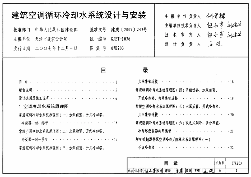 07K203建筑空调循环冷却水系统设计与安装.pdf_第1页