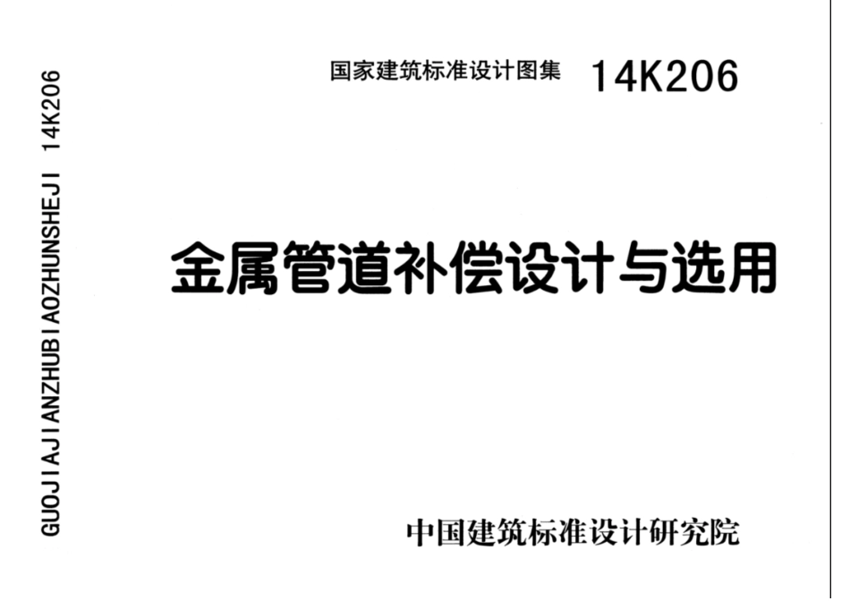 14K206金属管道补偿设计与选用.pdf_第1页