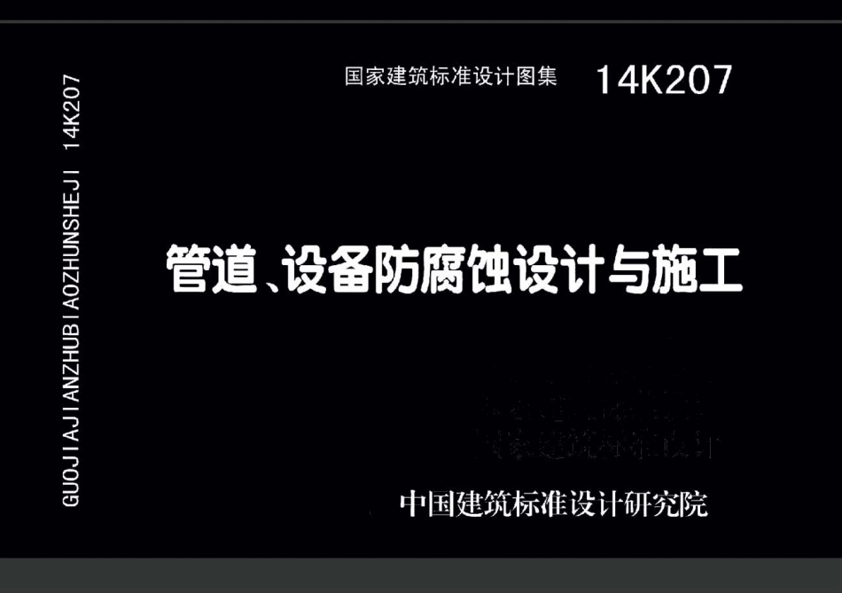14K207管道设备防腐蚀设计与施工.pdf_第1页