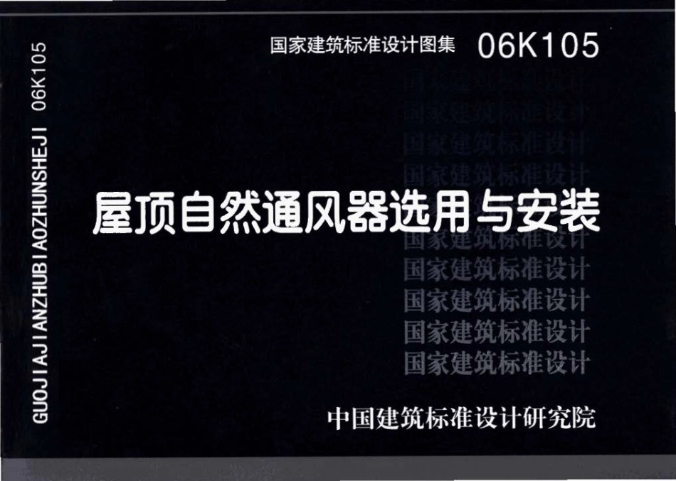 06K105 屋顶自然通风器选用与安装.pdf_第1页