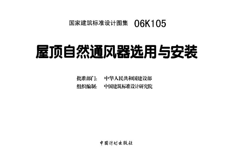 06K105 屋顶自然通风器选用与安装.pdf_第3页