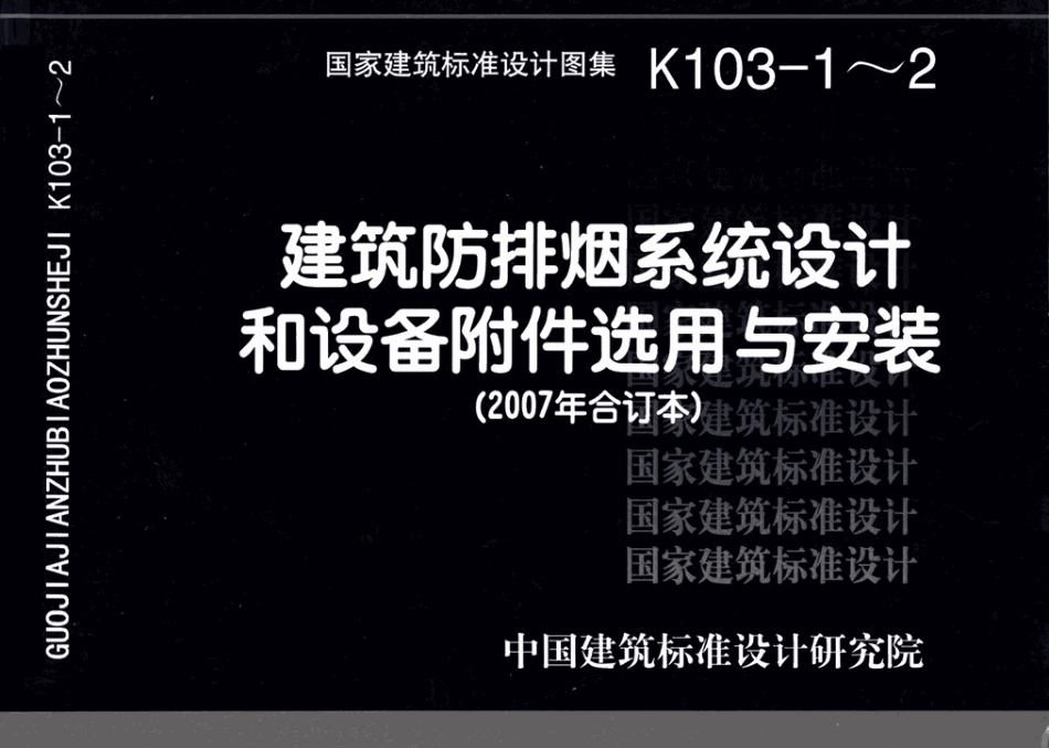 07K103-1～2 建筑防排烟系统设计和设备附件选用与安装（2007年合订本）.pdf_第1页