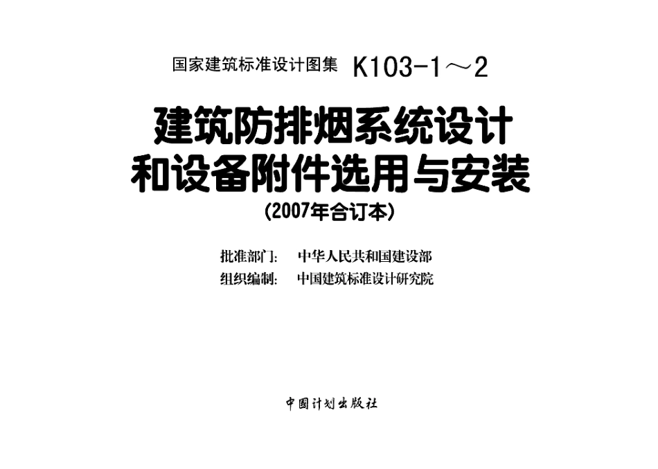 07K103-1～2 建筑防排烟系统设计和设备附件选用与安装（2007年合订本）.pdf_第3页