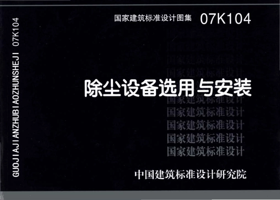 07K104 除尘设备选用与安装.pdf_第1页