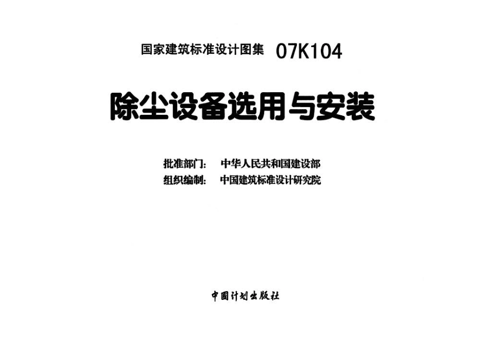 07K104 除尘设备选用与安装.pdf_第3页