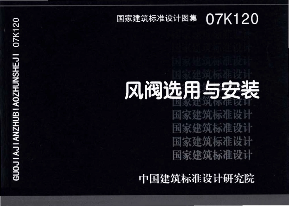 07K120 风阀选用与安装.pdf_第1页
