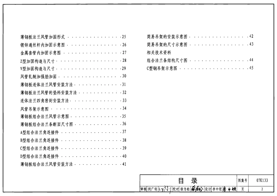 07K133 薄钢板法兰风管制作与安装图集.pdf_第2页