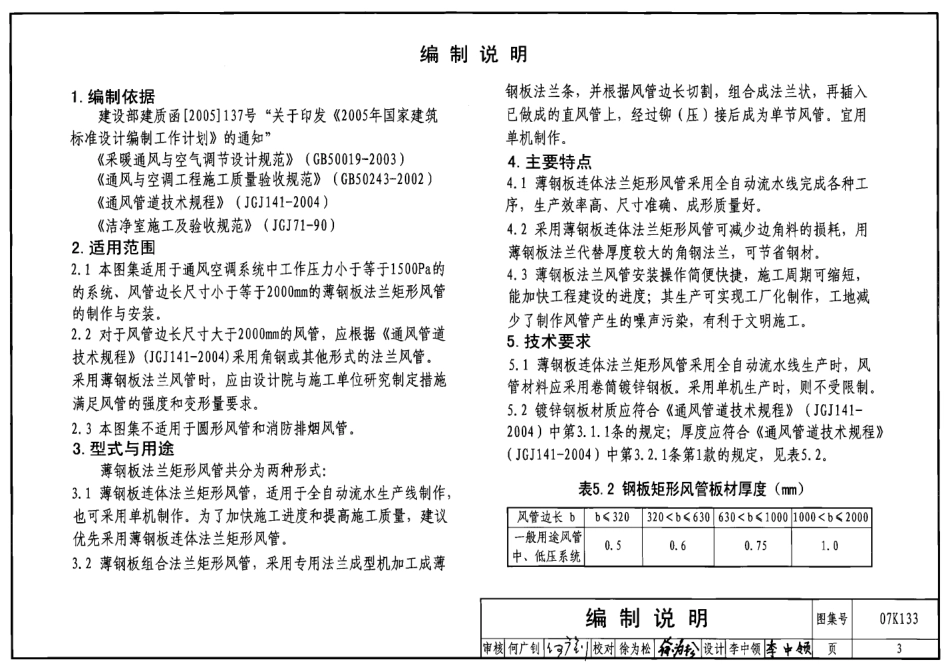 07K133 薄钢板法兰风管制作与安装图集.pdf_第3页