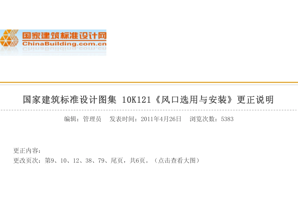 10K121风口选用与安装(含更正说明).pdf_第1页