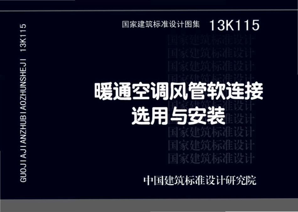 13K115 暖通空调风管软连接选用与安装.pdf_第1页