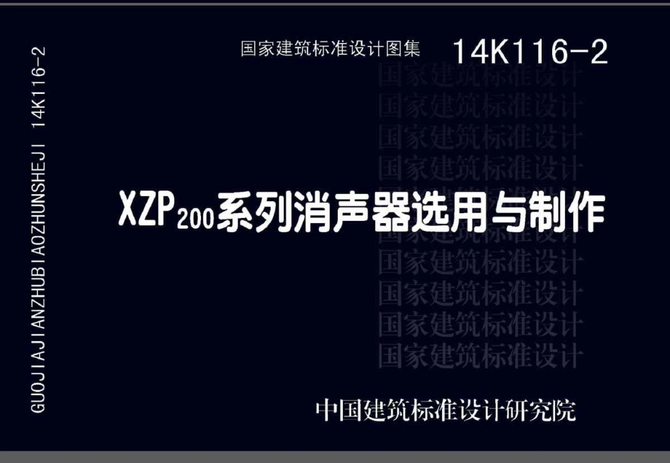 14K116-2  XZP200系列消声器选用与制作.pdf_第1页