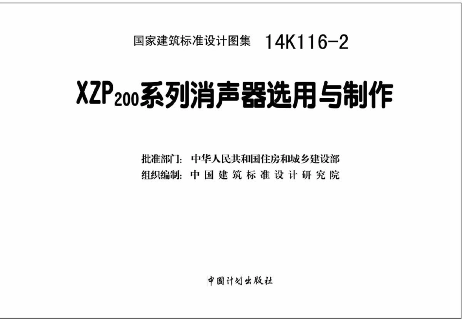 14K116-2  XZP200系列消声器选用与制作.pdf_第2页