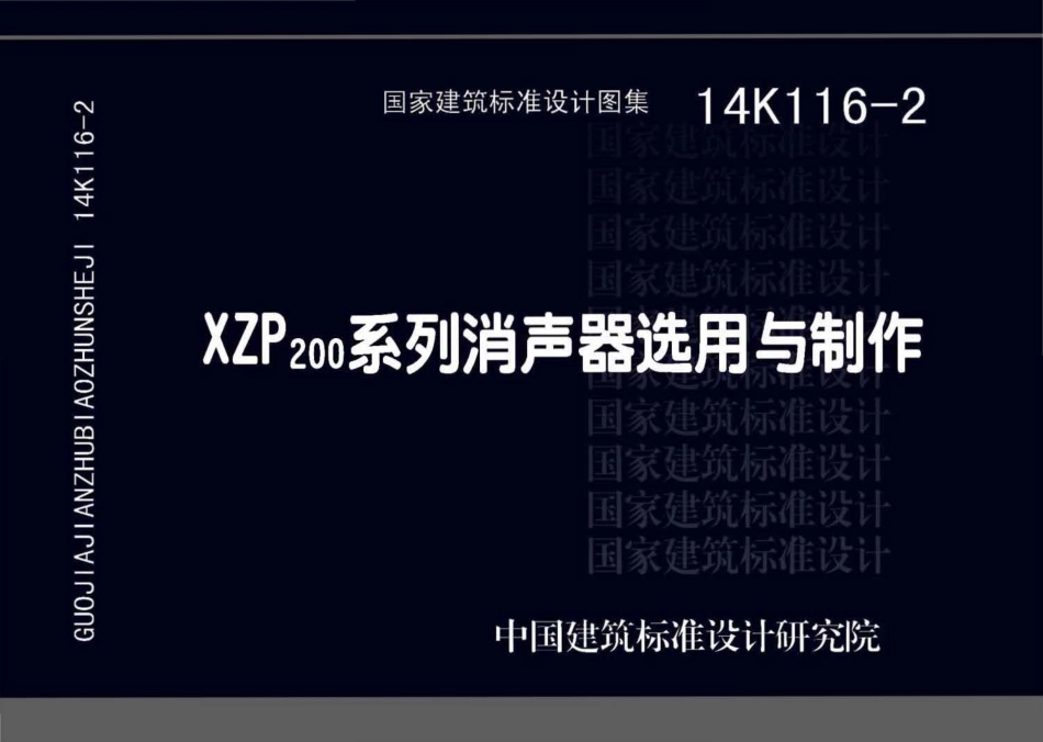 14K116-2 XZP200系列消声器选用与制作.pdf_第1页