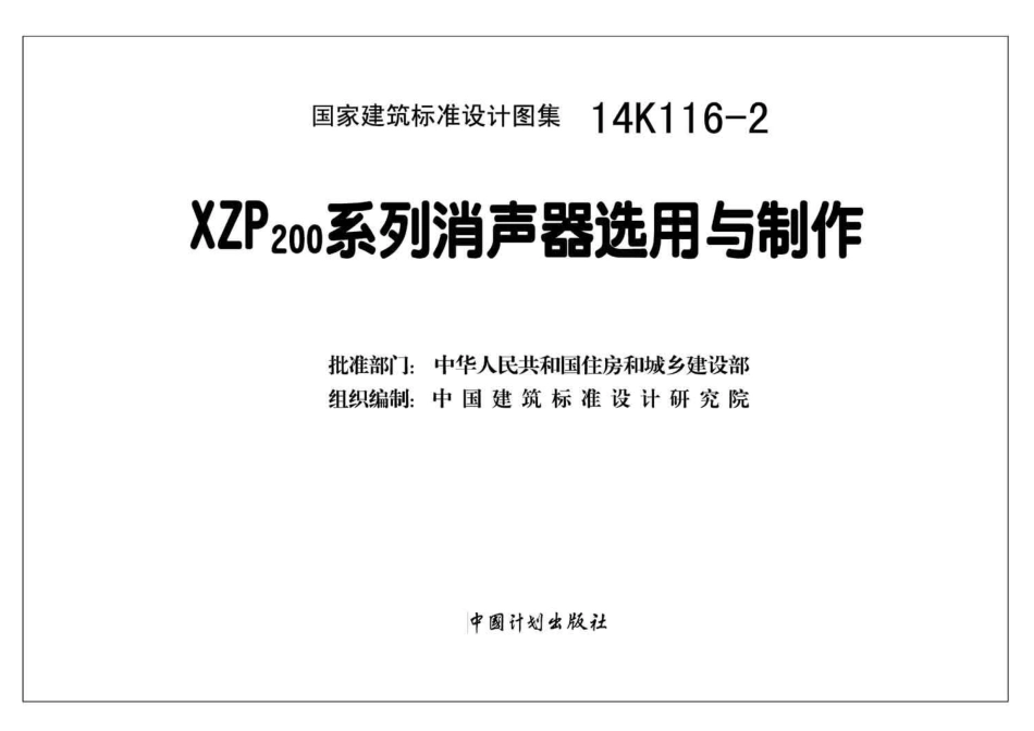 14K116-2 XZP200系列消声器选用与制作.pdf_第2页