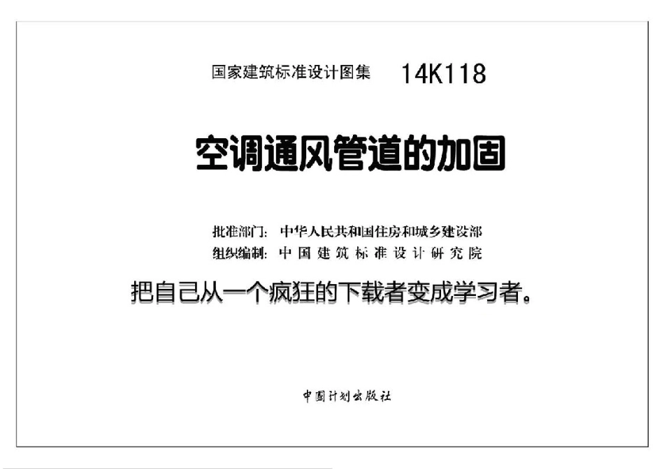 14K118 空调通风管道的加固.pdf_第1页