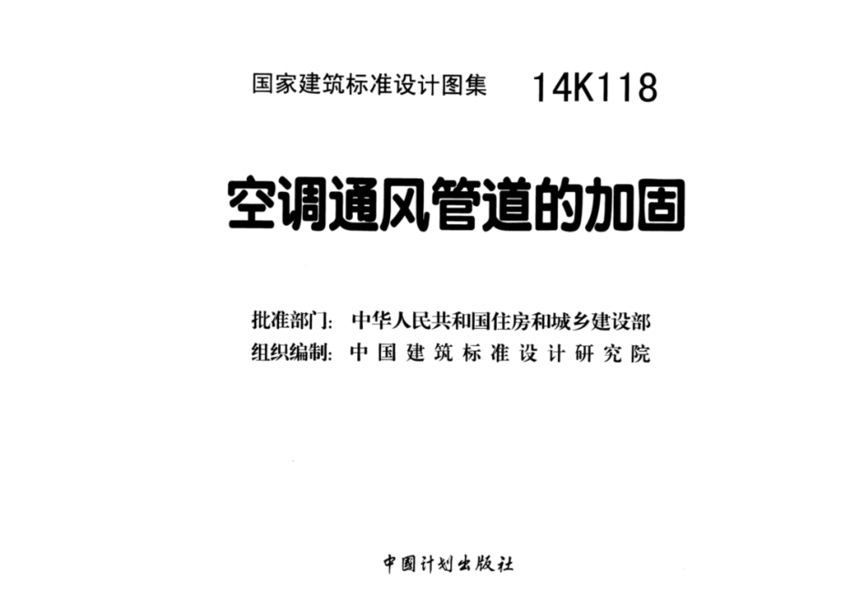 14K118 空调通风管道的加固.pdf_第3页