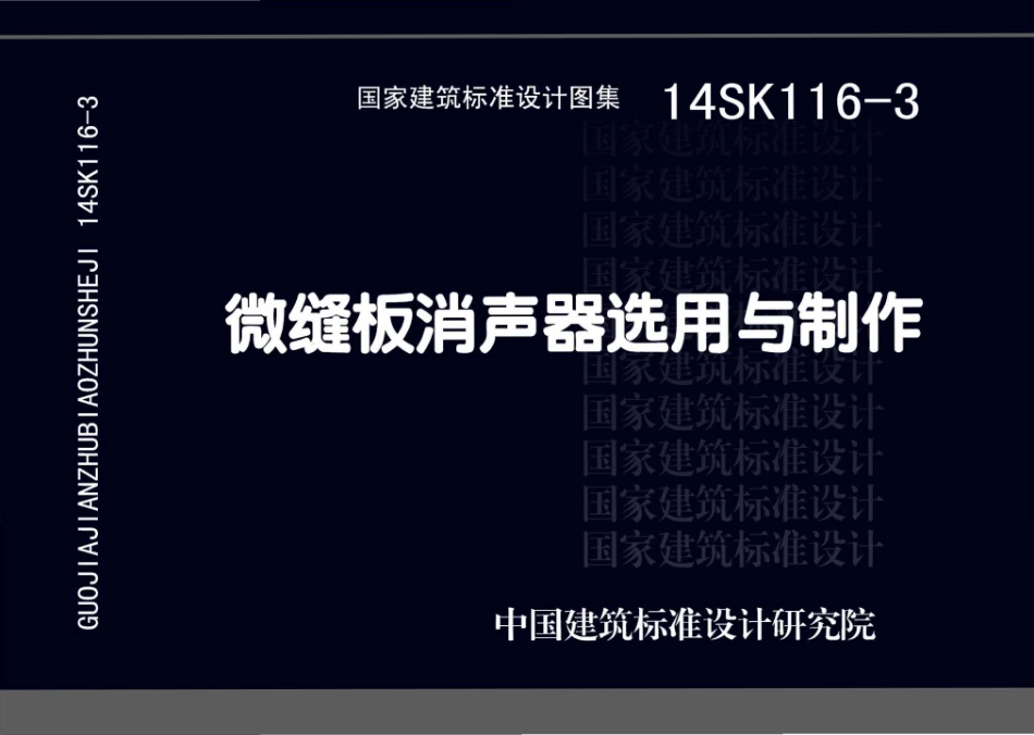 14SK116-3 微缝板消声器选用与制作.pdf_第1页