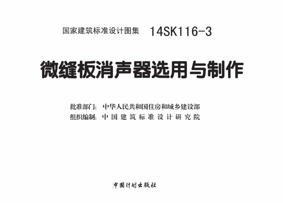 14SK116-3 微缝板消声器选用与制作.pdf_第2页