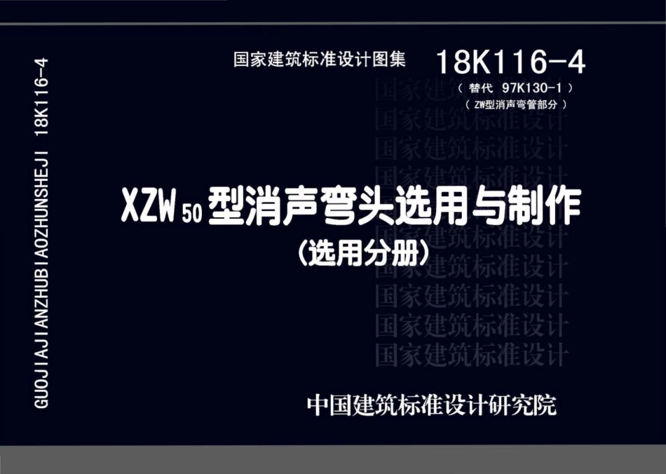 18K116-4 XZW50型消声弯头选用与制作.pdf_第1页