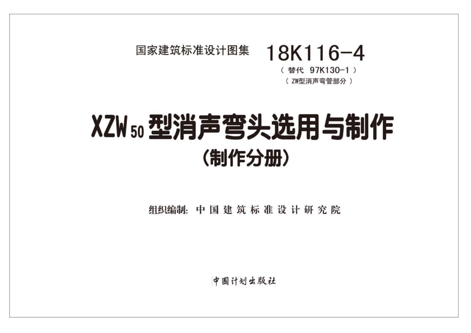 18K116-4 XZW50型消声弯头选用与制作.pdf_第2页