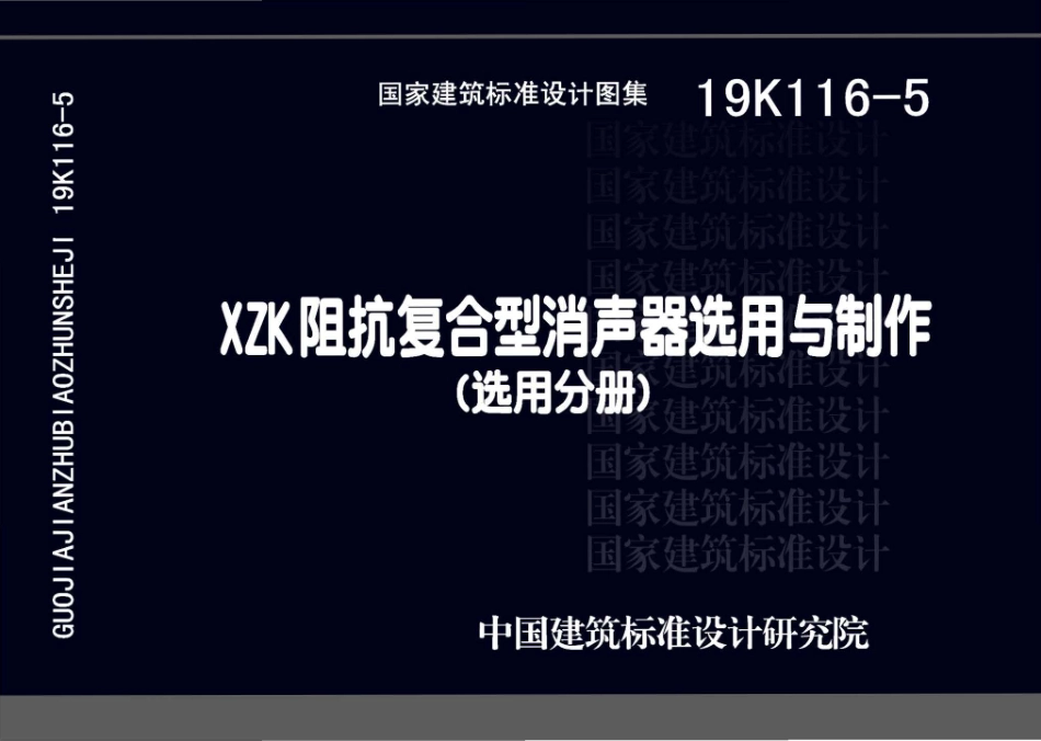 19K116-5 XZK阻抗复合型消声器选用与制作（选用分册）.pdf_第1页