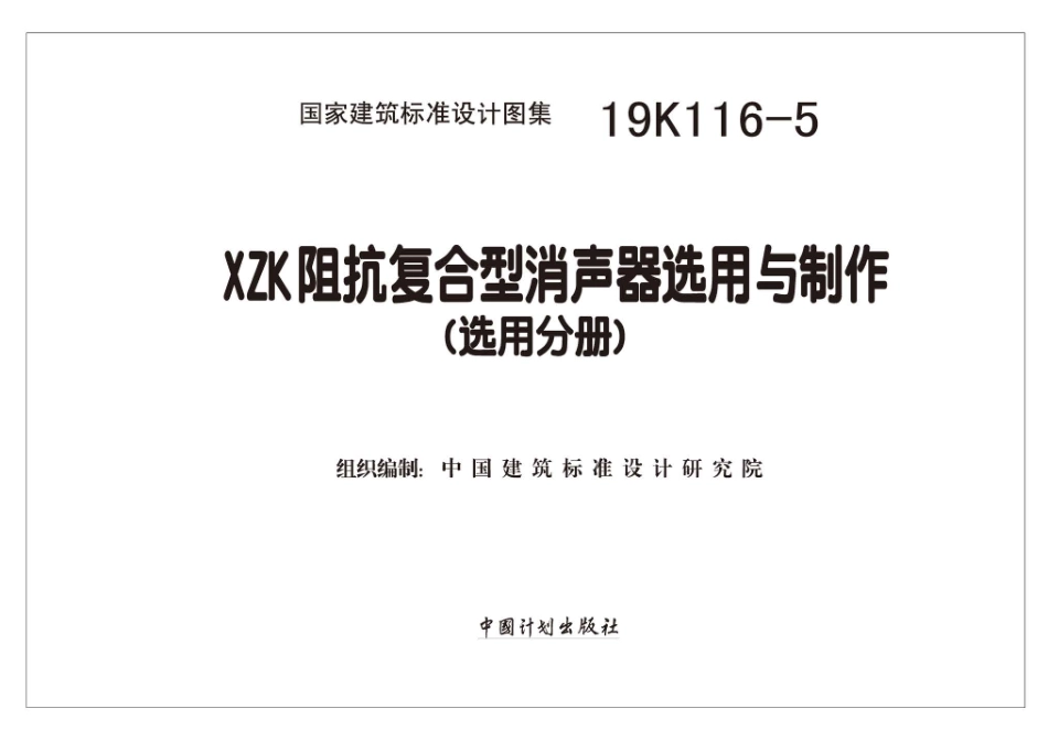 19K116-5 XZK阻抗复合型消声器选用与制作（选用分册）.pdf_第2页