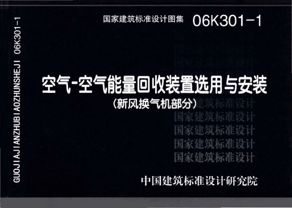 06K301-1 空气-空气能量回收装置选用与安装(新风换气机部分).pdf_第1页