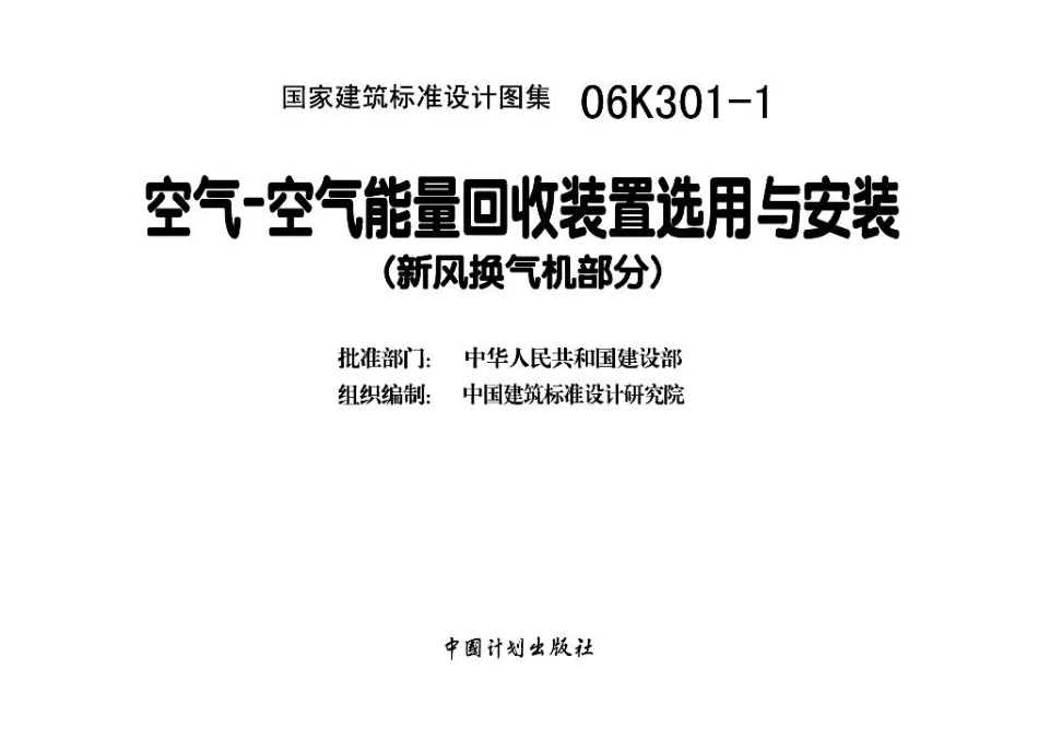 06K301-1 空气-空气能量回收装置选用与安装(新风换气机部分).pdf_第3页